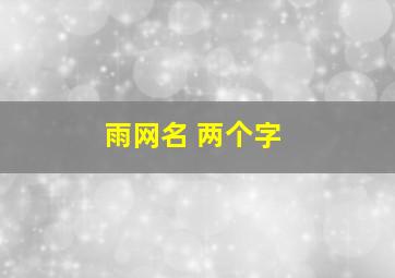 雨网名 两个字